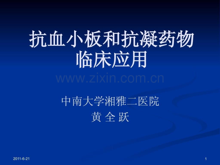 抗血小板和抗凝药物使用指南.ppt_第1页