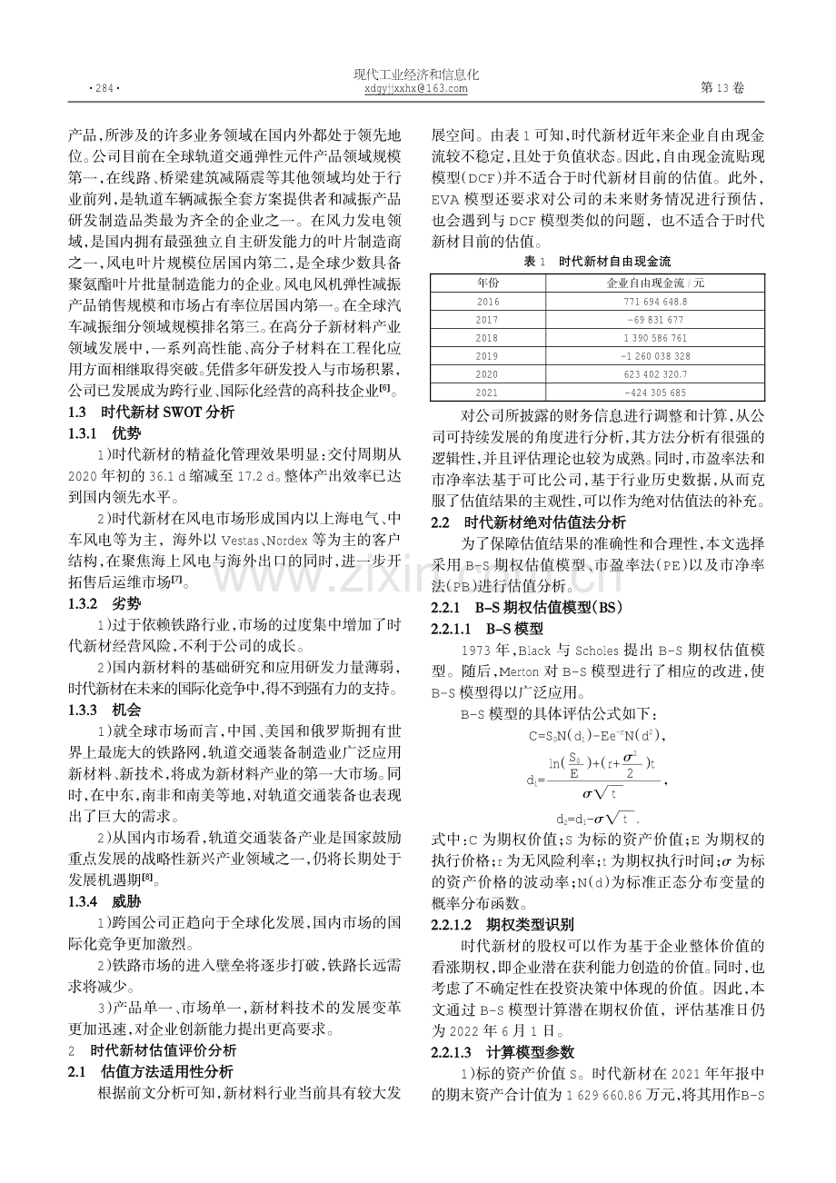 基于B-S模型新材料产业投资价值评估分析——以时代新材为例.pdf_第2页