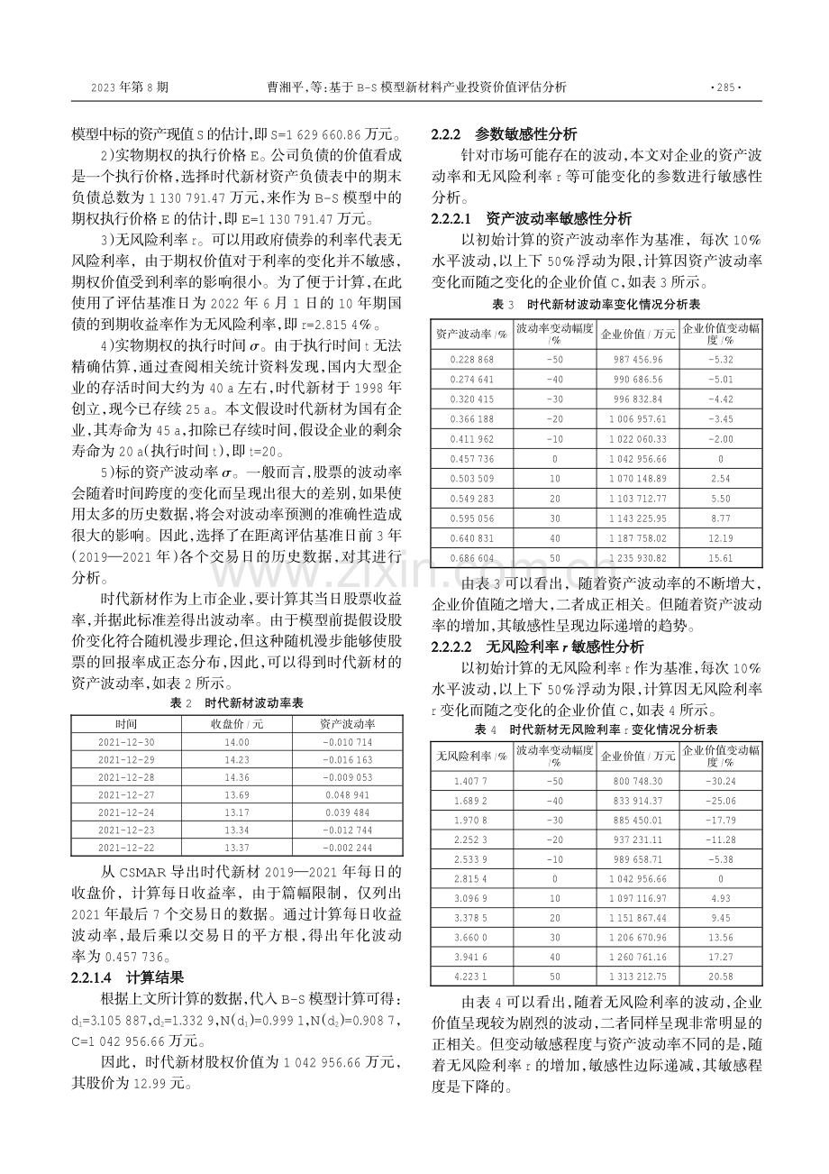 基于B-S模型新材料产业投资价值评估分析——以时代新材为例.pdf_第3页