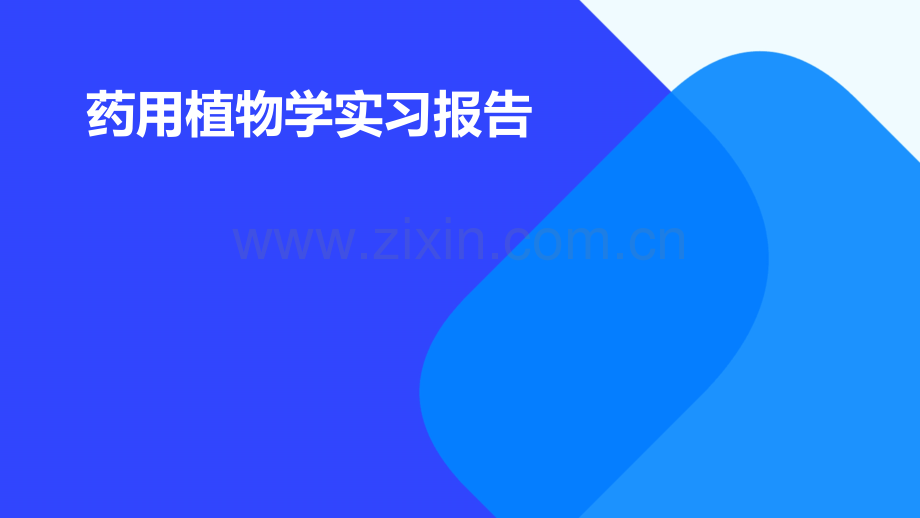 药用植物学实习报告.pptx_第1页