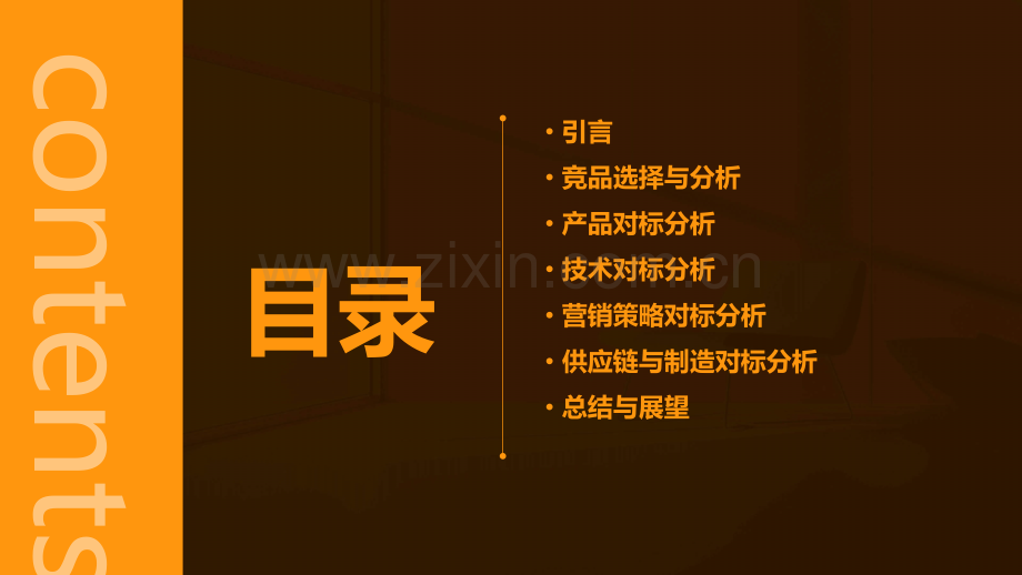 汽车竞品对标分析报告.pptx_第2页