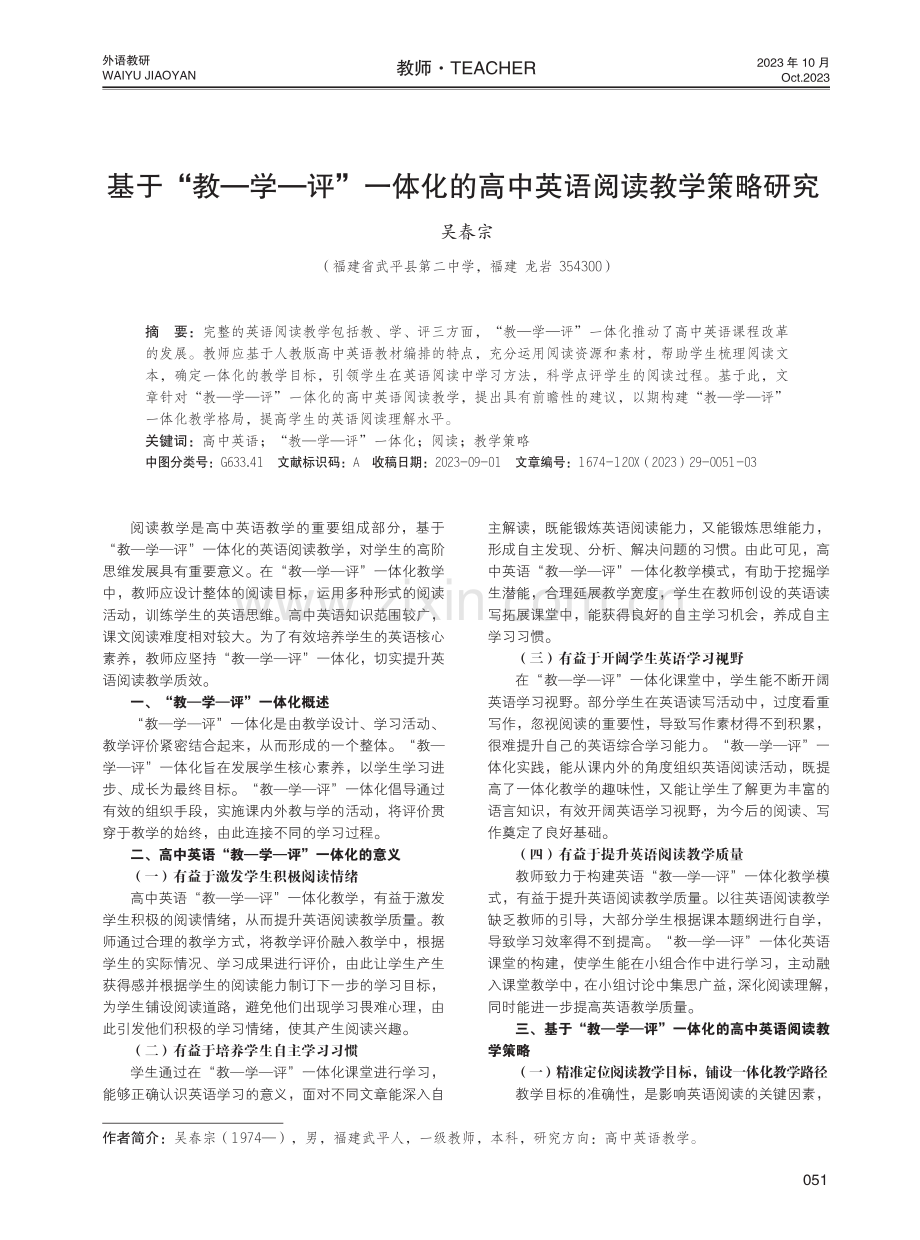 基于“教—学—评”一体化的高中英语阅读教学策略研究.pdf_第1页