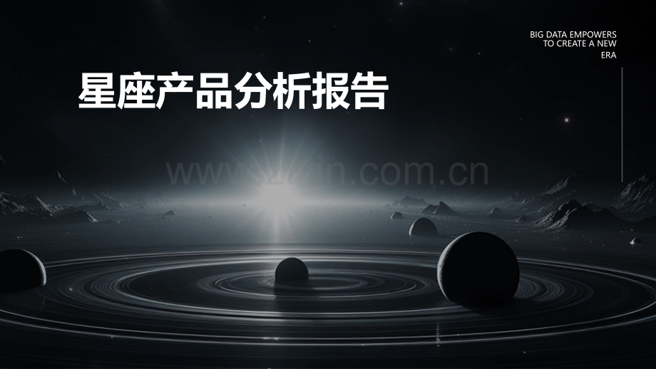 星座产品分析报告.pptx_第1页