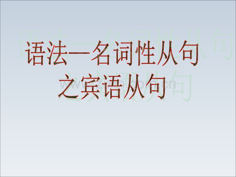 宾语从句全面讲解.ppt_第1页