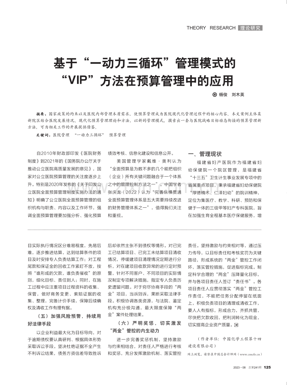 基于“一动力三循环”管理模式的“VIP”方法在预算管理中的应用.pdf_第1页