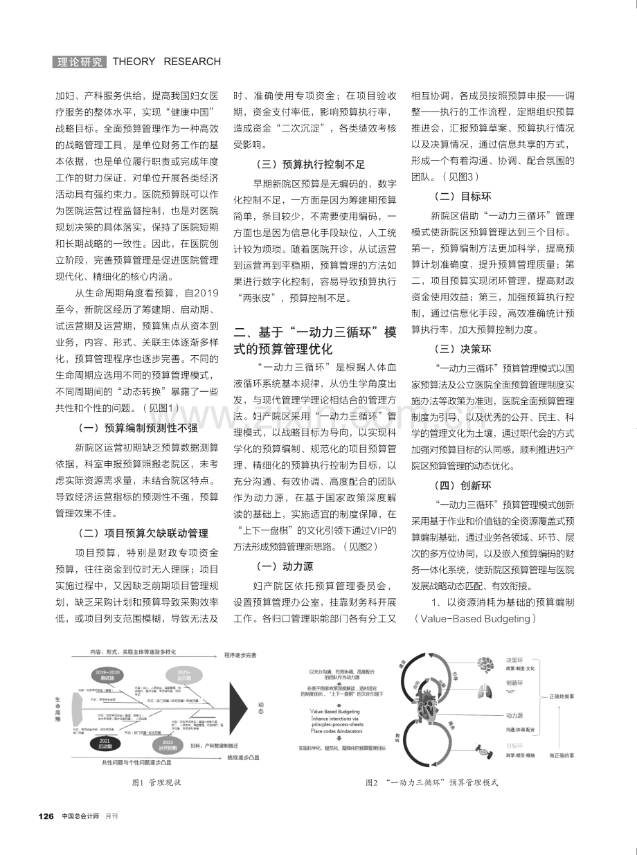 基于“一动力三循环”管理模式的“VIP”方法在预算管理中的应用.pdf_第2页