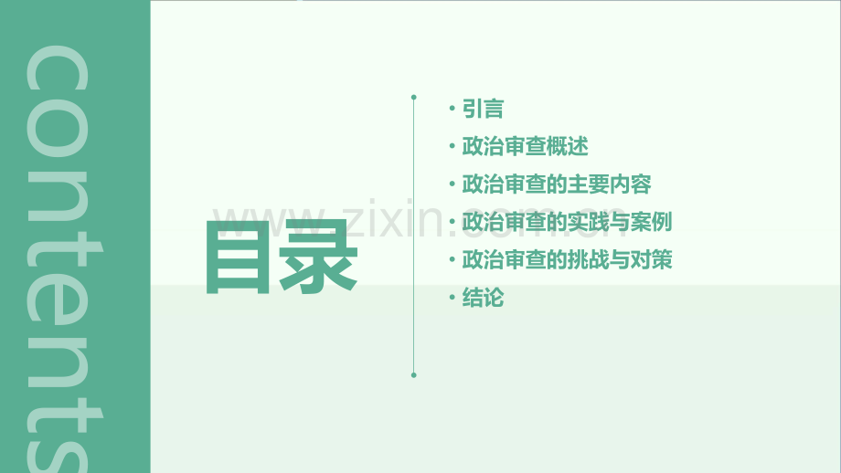 政治审查情况报告.pptx_第2页