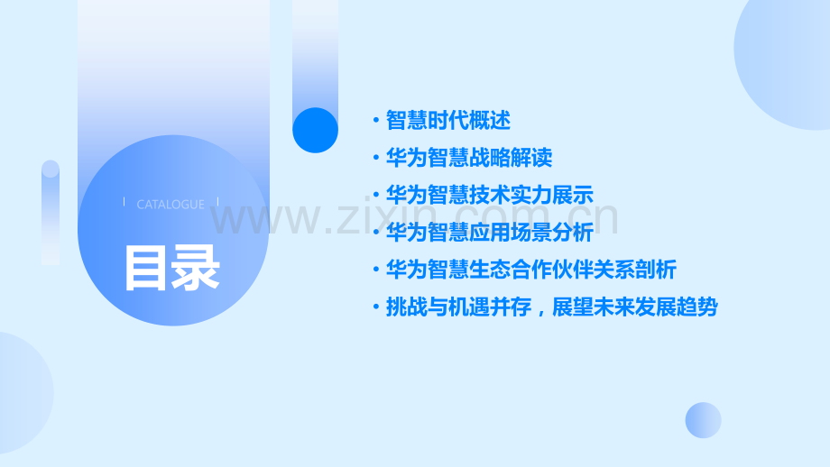 华为智慧时代深度分析报告.pptx_第2页