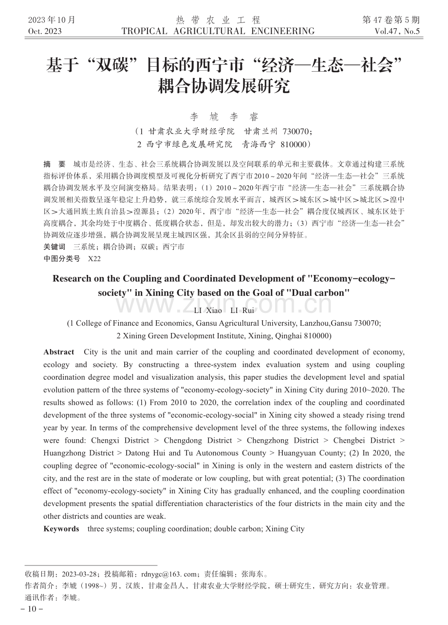 基于“双碳”目标的西宁市“经济—生态—社会”耦合协调发展研究.pdf_第1页