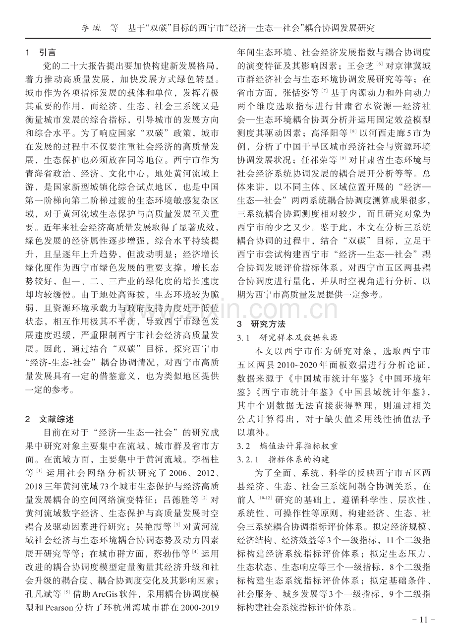 基于“双碳”目标的西宁市“经济—生态—社会”耦合协调发展研究.pdf_第2页