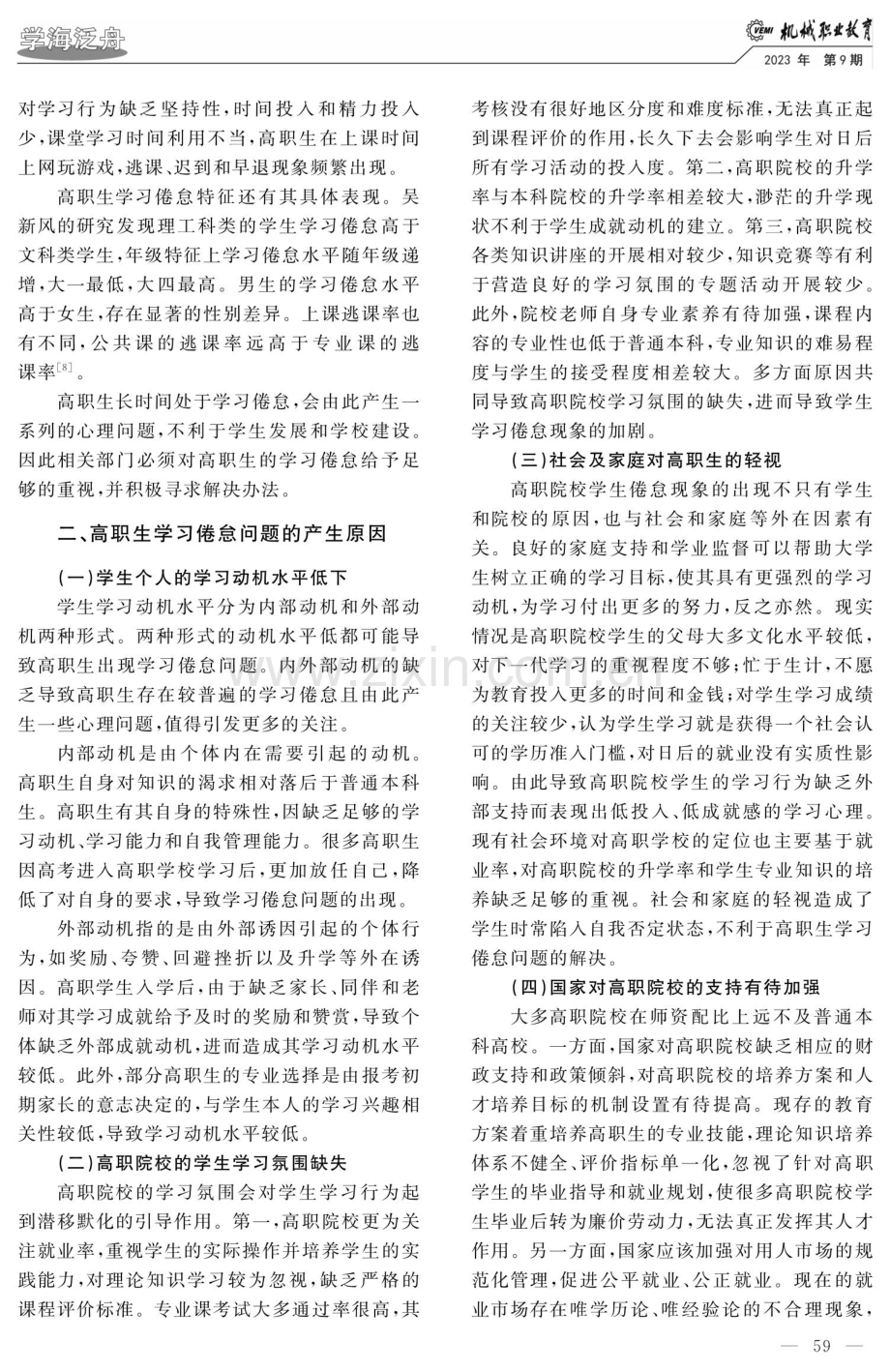 积极心理学视角下高职生学习倦怠的干预模式探究.pdf_第2页