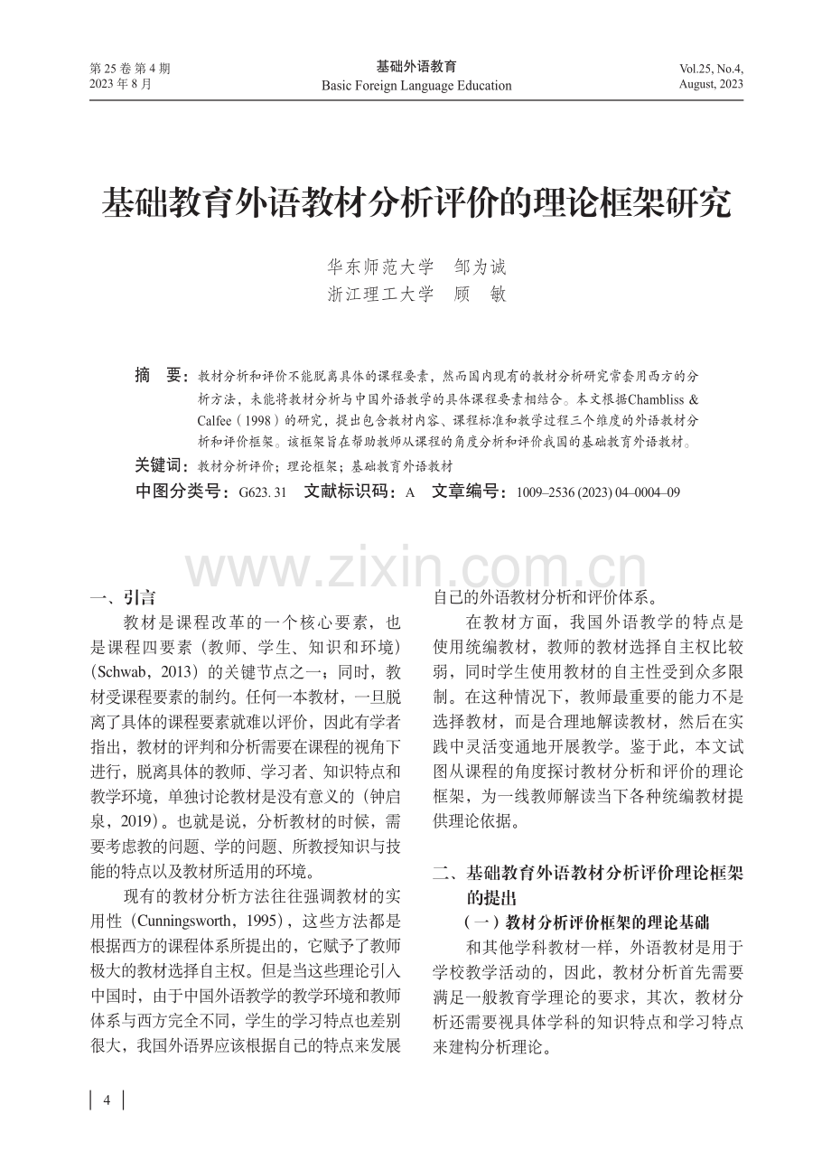 基础教育外语教材分析评价的理论框架研究.pdf_第1页