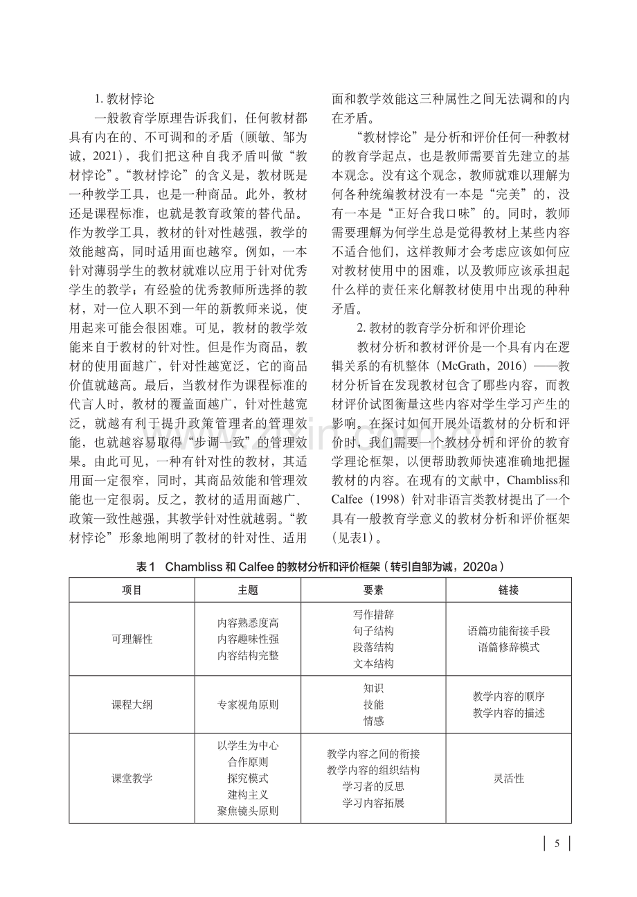 基础教育外语教材分析评价的理论框架研究.pdf_第2页