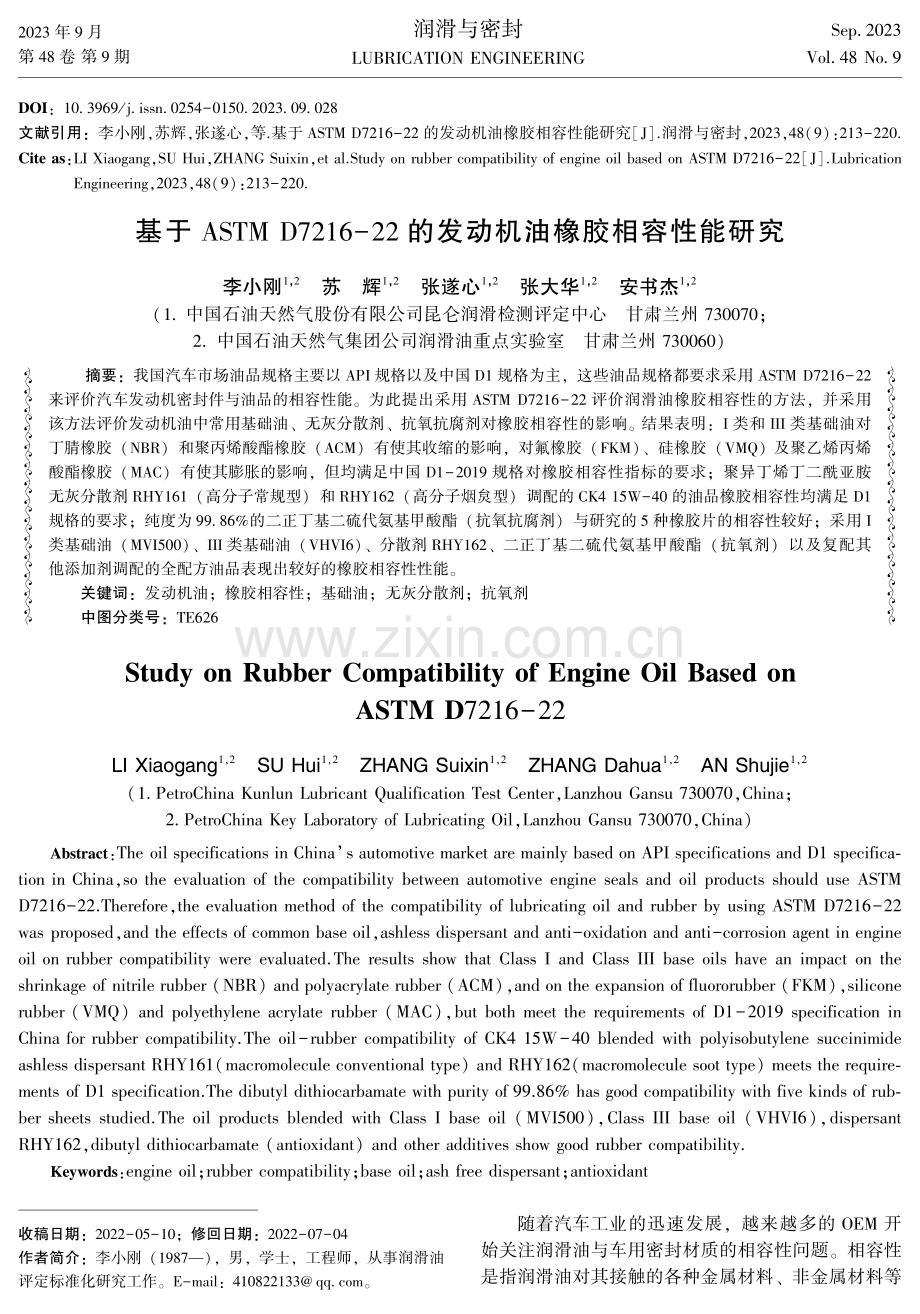 基于ASTM D7216-22的发动机油橡胶相容性能研究.pdf_第1页