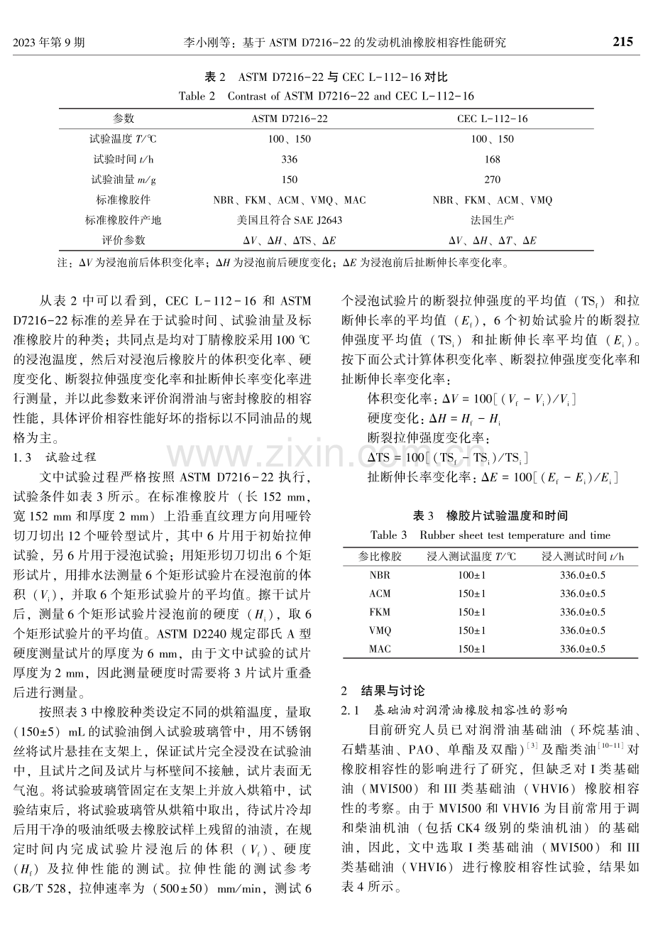 基于ASTM D7216-22的发动机油橡胶相容性能研究.pdf_第3页