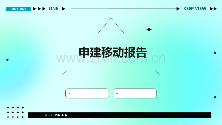 申建移动报告.pptx_第1页