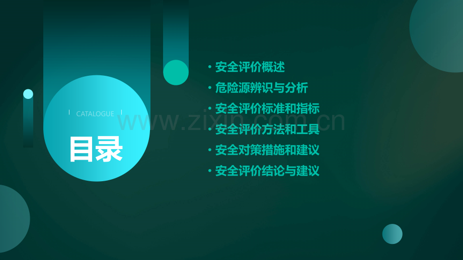 安全评价报告书.pptx_第2页