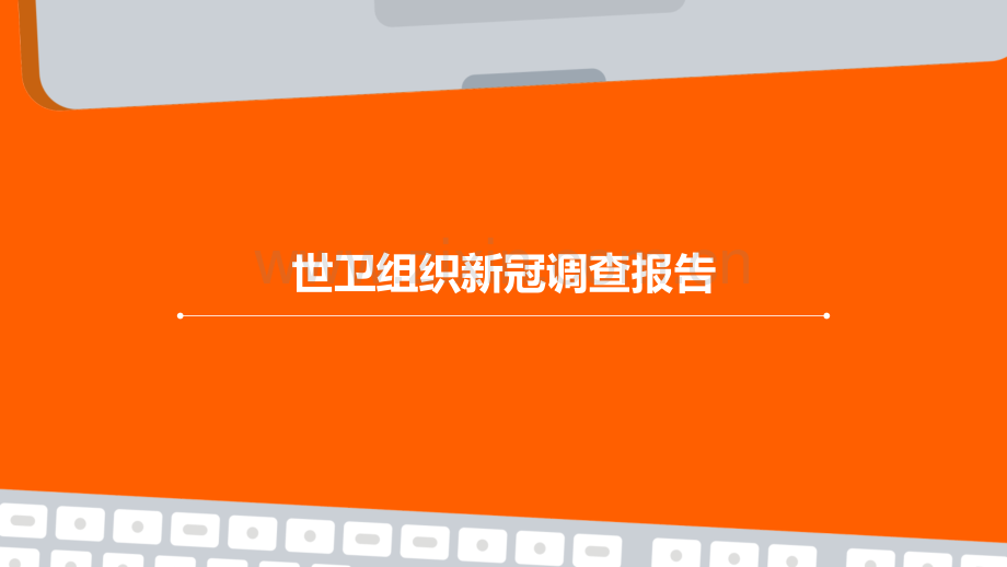 世卫组织新冠调查报告.pptx_第1页