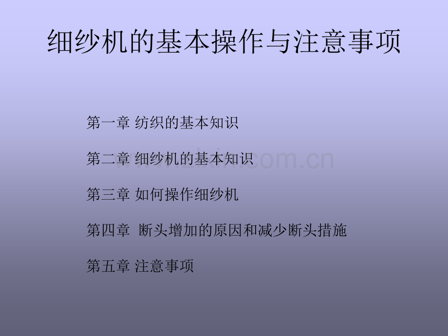 细纱机的基本操作与注意事项.ppt_第1页