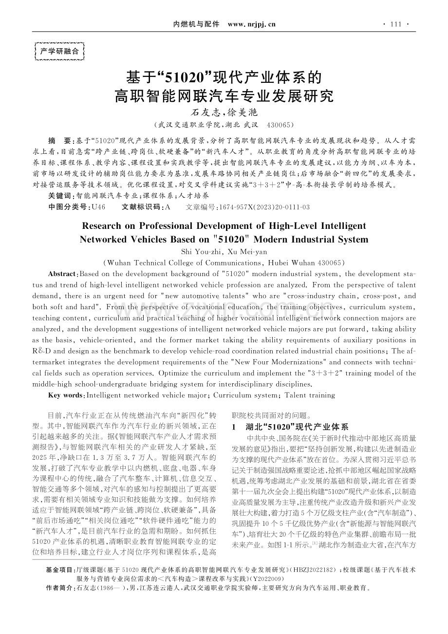 基于“51020”现代产业体系的高职智能网联汽车专业发展研究.pdf_第1页