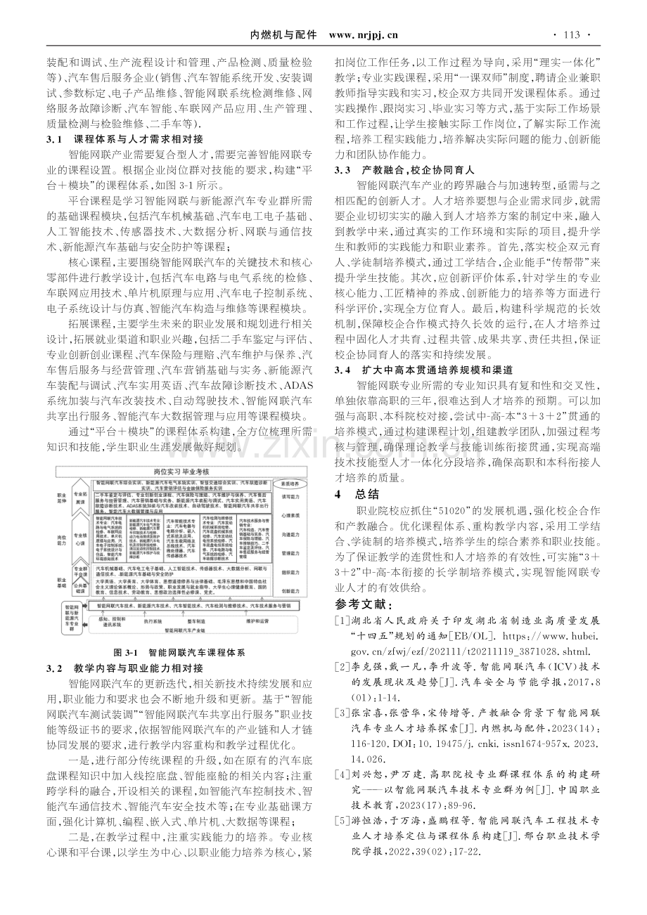 基于“51020”现代产业体系的高职智能网联汽车专业发展研究.pdf_第3页