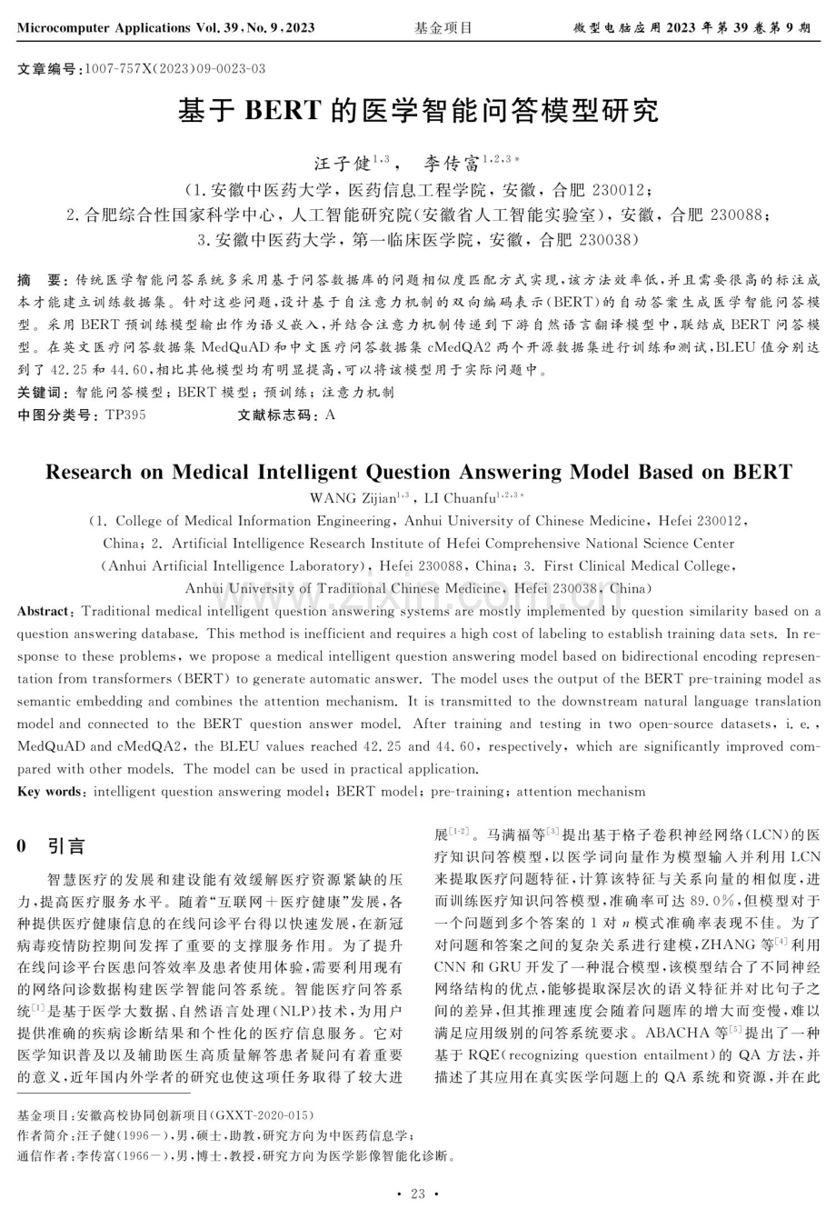 基于BERT的医学智能问答模型研究.pdf_第1页