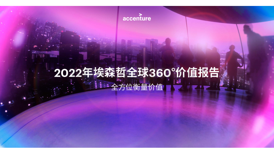 2022埃森哲全球360°价值报告：全方位衡量价值.pdf_第1页