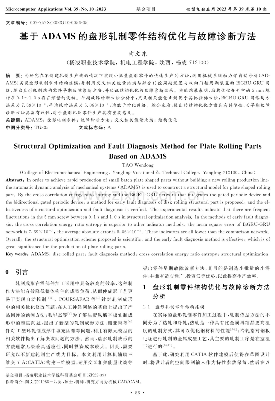 基于ADAMS的盘形轧制零件结构优化与故障诊断方法.pdf_第1页