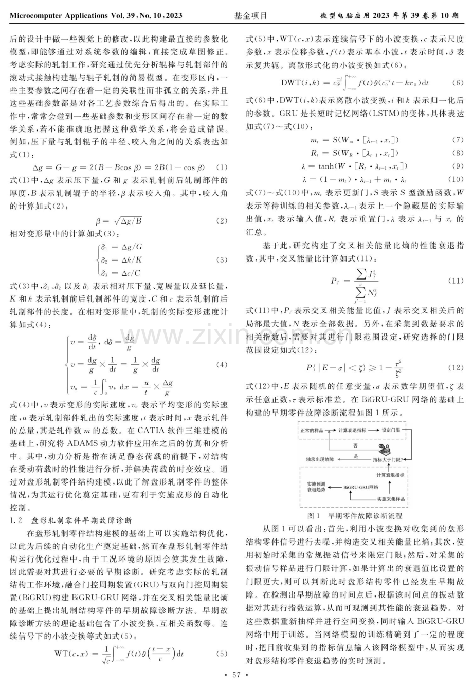 基于ADAMS的盘形轧制零件结构优化与故障诊断方法.pdf_第2页