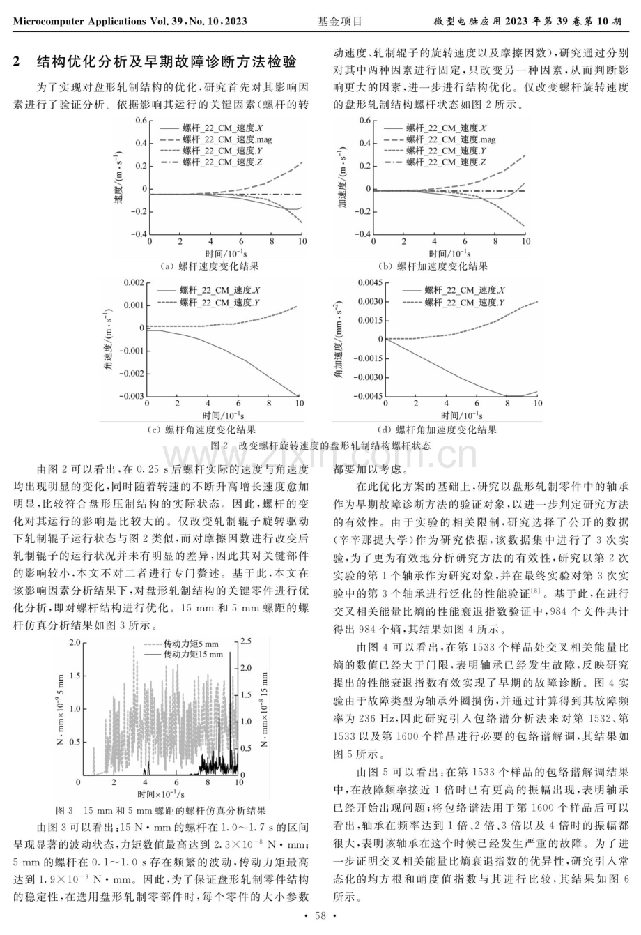 基于ADAMS的盘形轧制零件结构优化与故障诊断方法.pdf_第3页