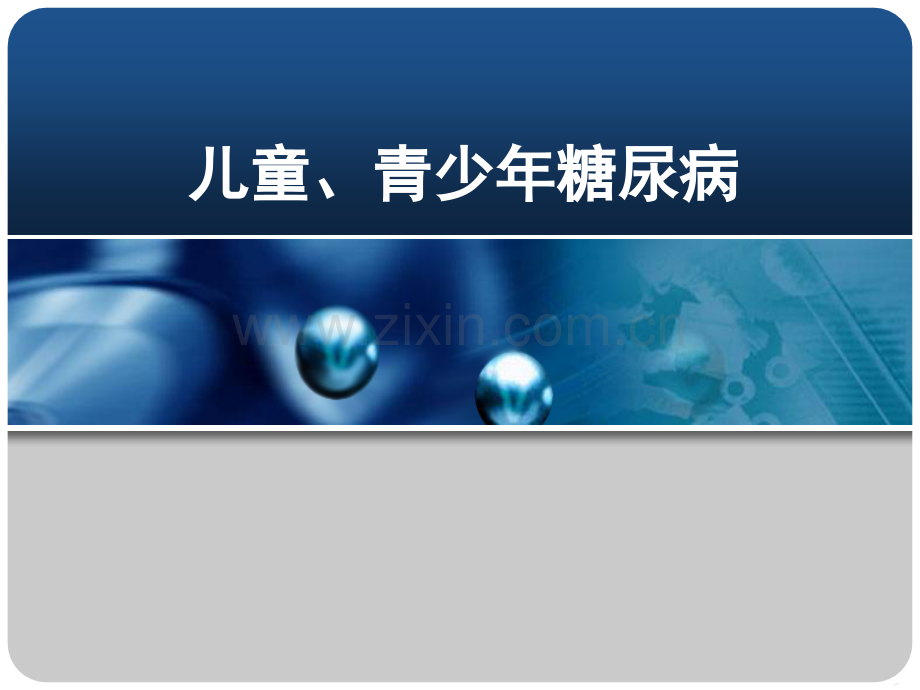 儿童、青少年糖尿病最终版资料.ppt_第1页