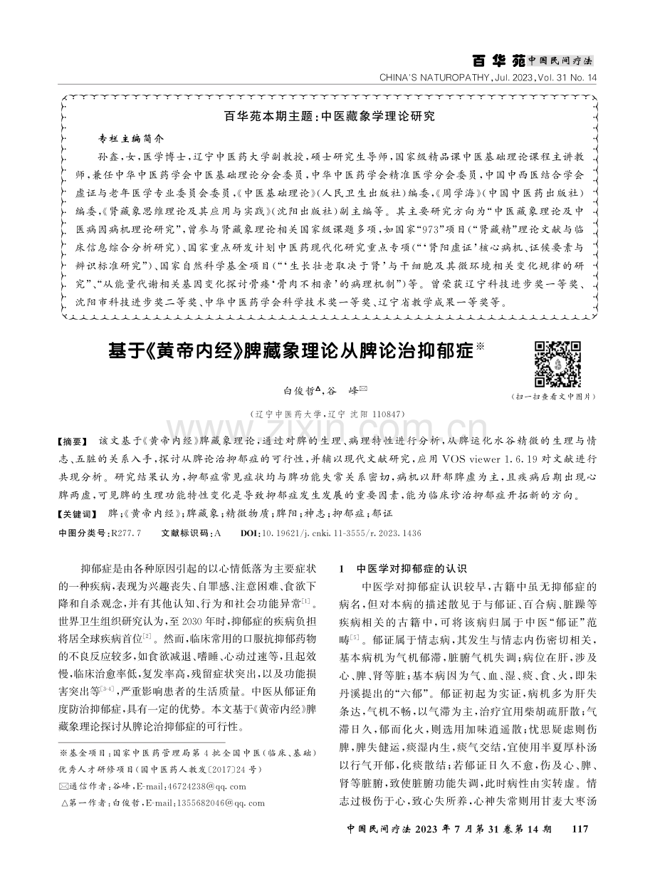 基于《黄帝内经》脾藏象理论从脾论治抑郁症.pdf_第1页