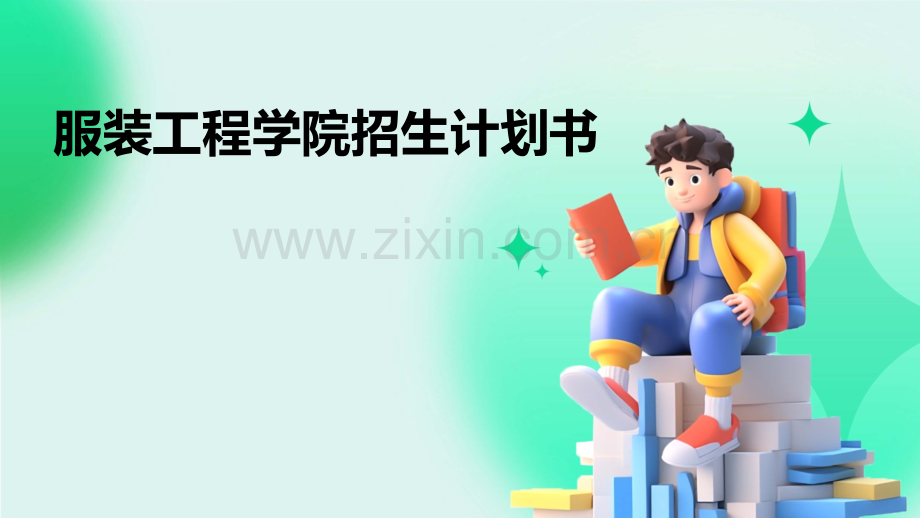 服装工程学院招生计划书.pptx_第1页