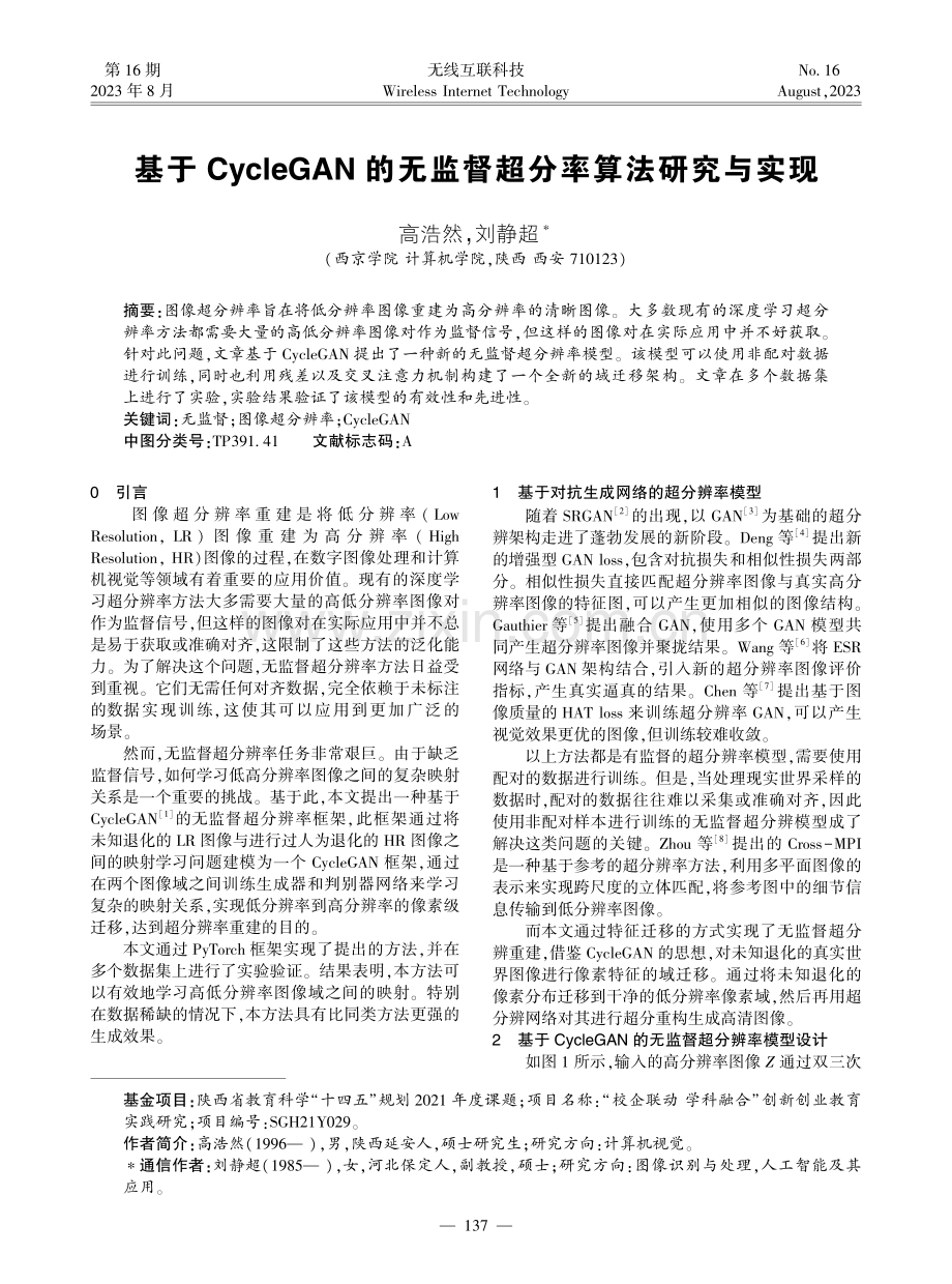 基于CycleGAN的无监督超分率算法研究与实现.pdf_第1页