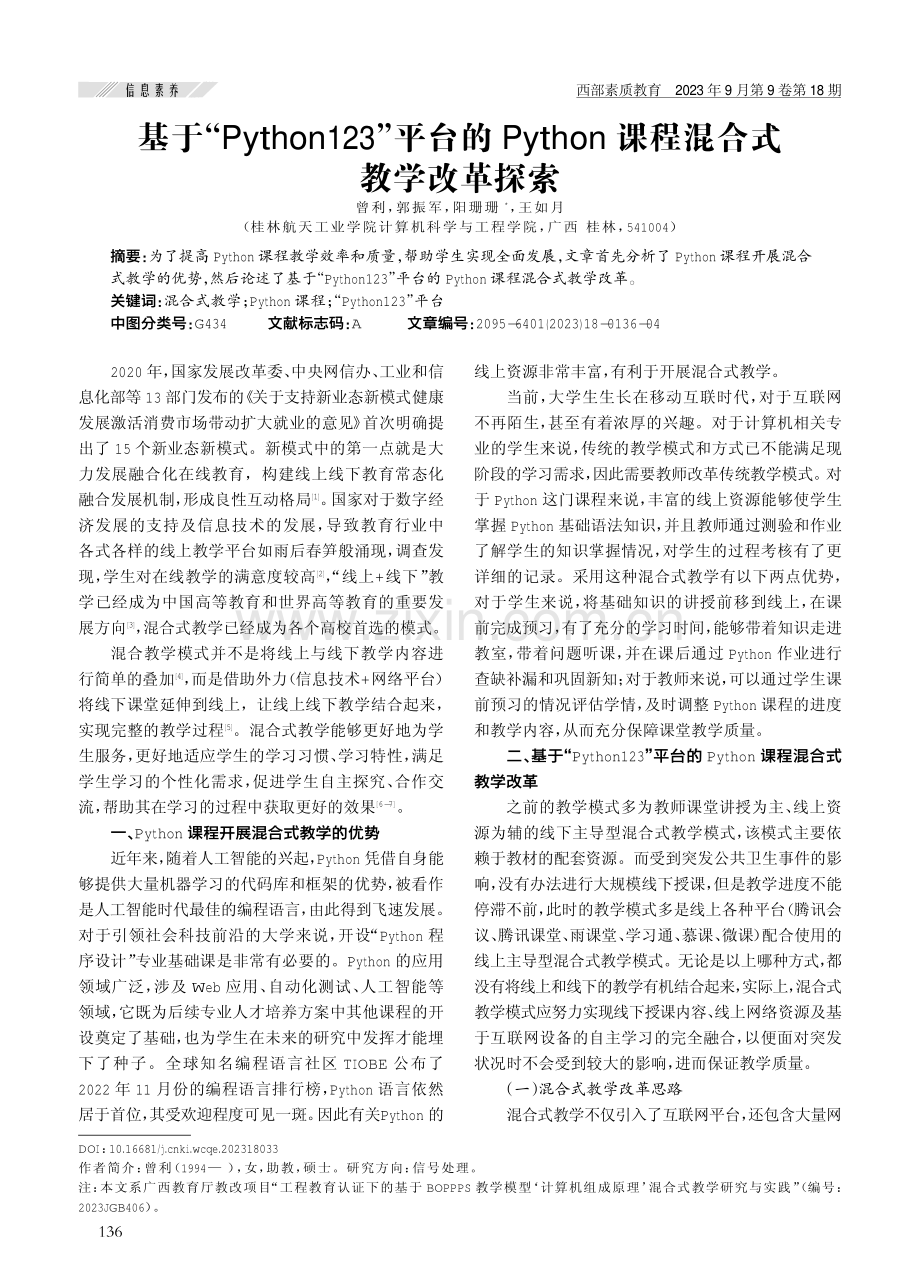 基于“Python123”平台的Python课程混合式教学改革探索.pdf_第1页