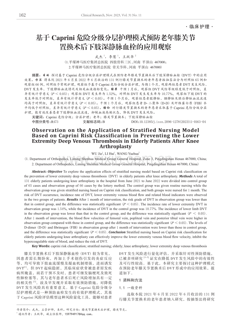 基于Caprini危险分级分层护理模式预防老年膝关节置换术后下肢深静脉血栓的应用观察.pdf_第1页