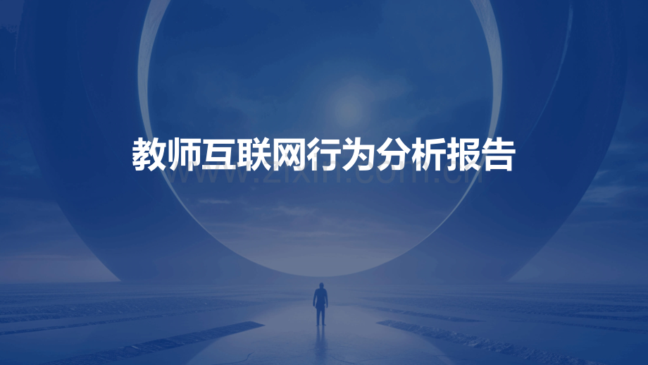 教师互联网行为分析报告.pptx_第1页