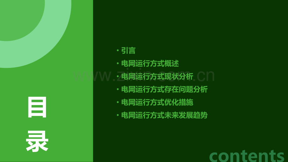 电网运行方式的分析报告.pptx_第2页