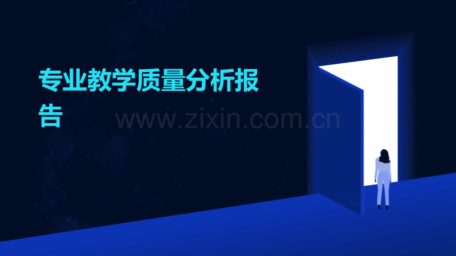 专业教学质量分析报告.pptx_第1页