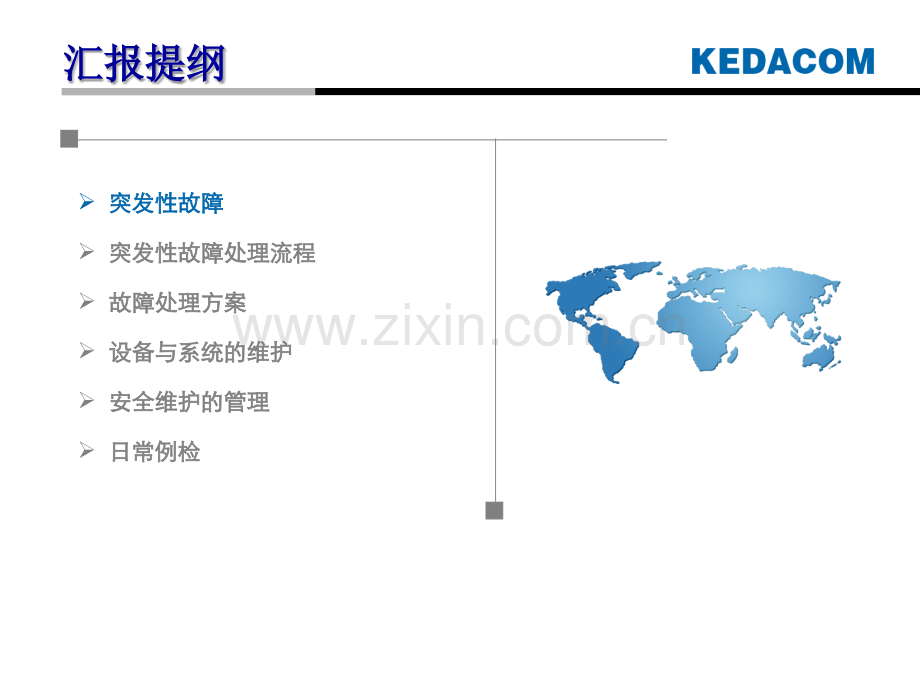 科达监控系统前端和CU客户端的日常维护及例检.ppt_第3页