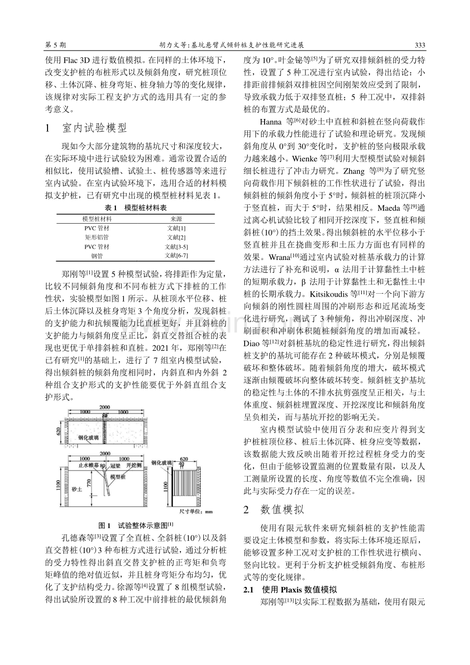 基坑悬臂式倾斜桩支护性能研究进展.pdf_第2页