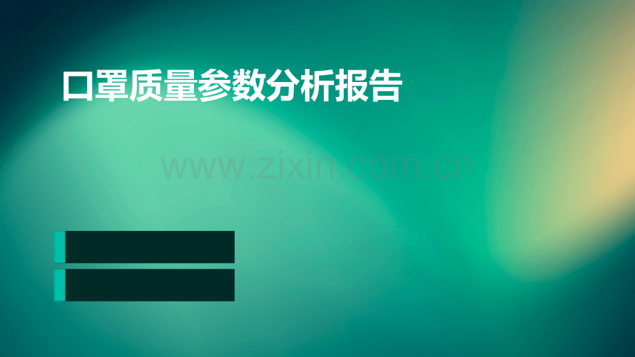 口罩质量参数分析报告.pptx_第1页