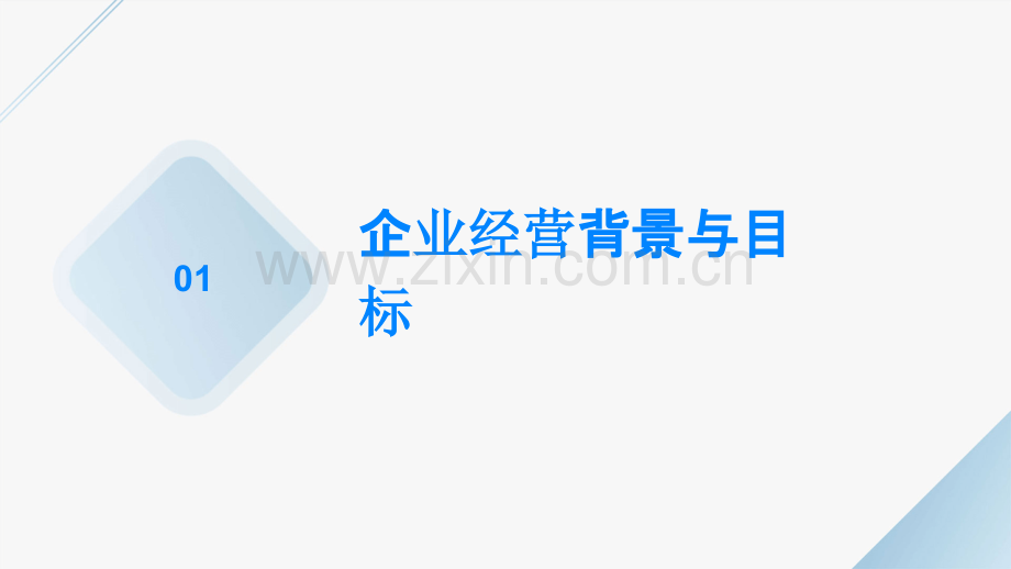 近三年企业经营计划书.pptx_第3页