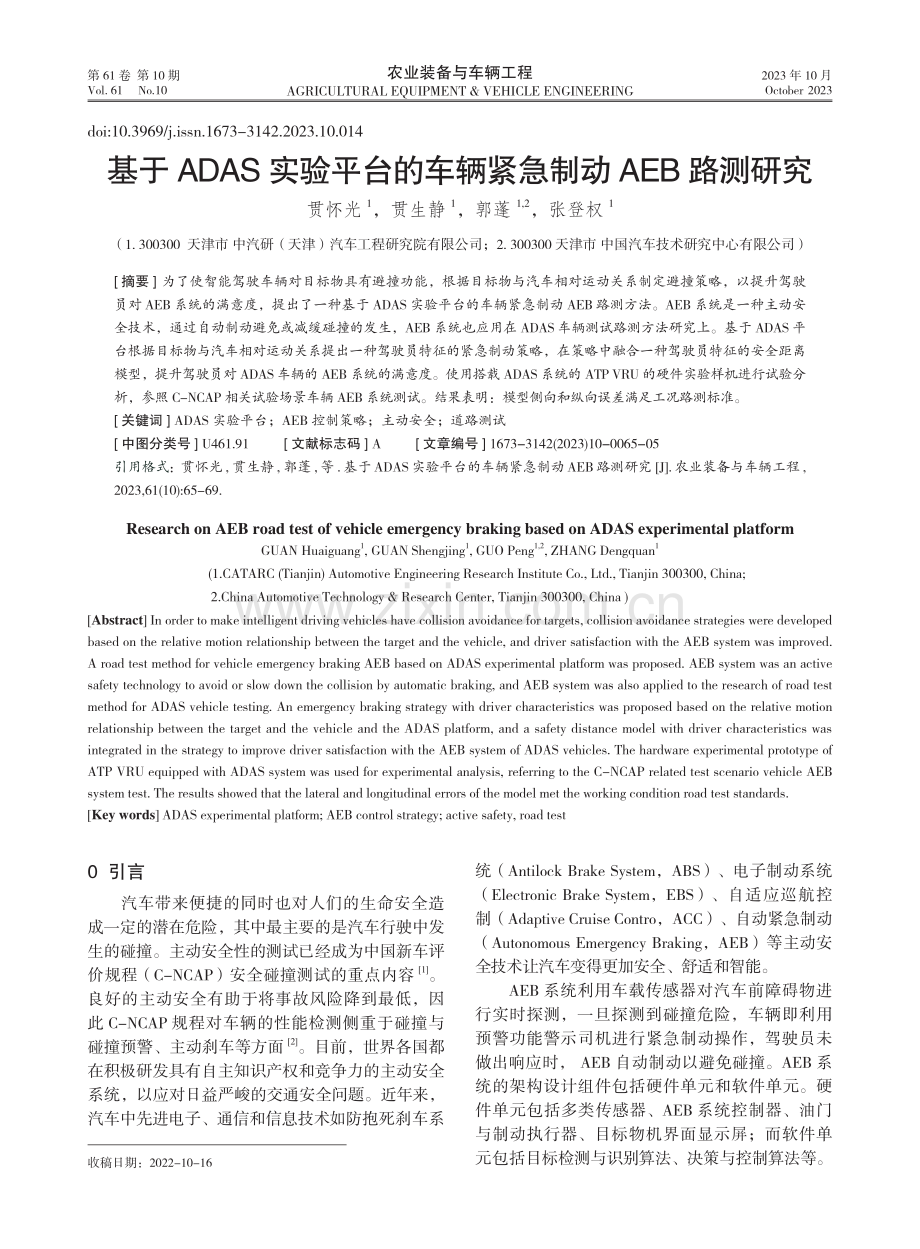 基于ADAS实验平台的车辆紧急制动AEB路测研究.pdf_第1页