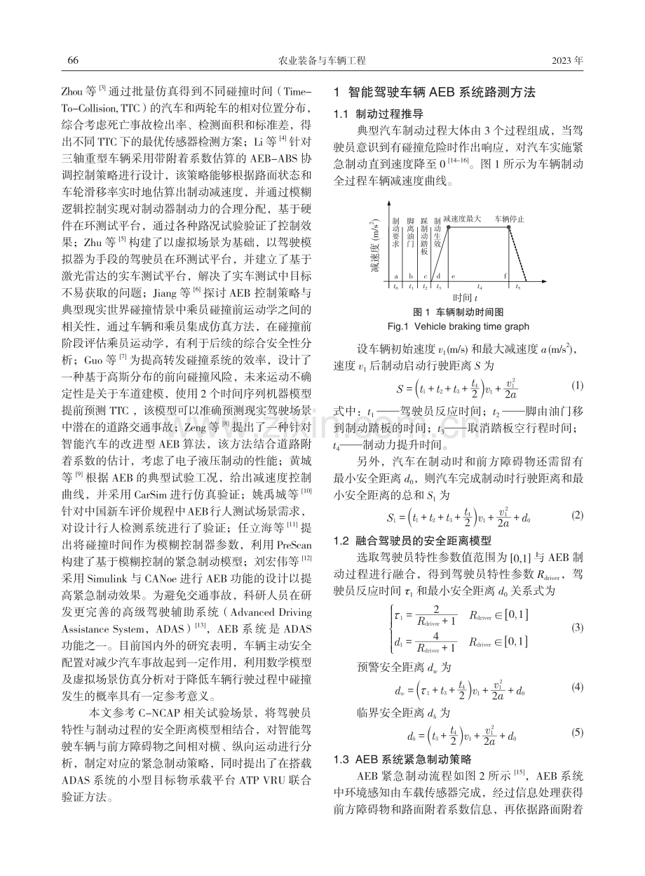 基于ADAS实验平台的车辆紧急制动AEB路测研究.pdf_第2页