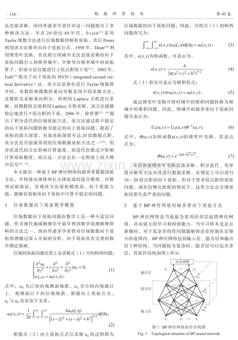 基于BP神经网络的磁异常向下延拓方法.pdf_第2页