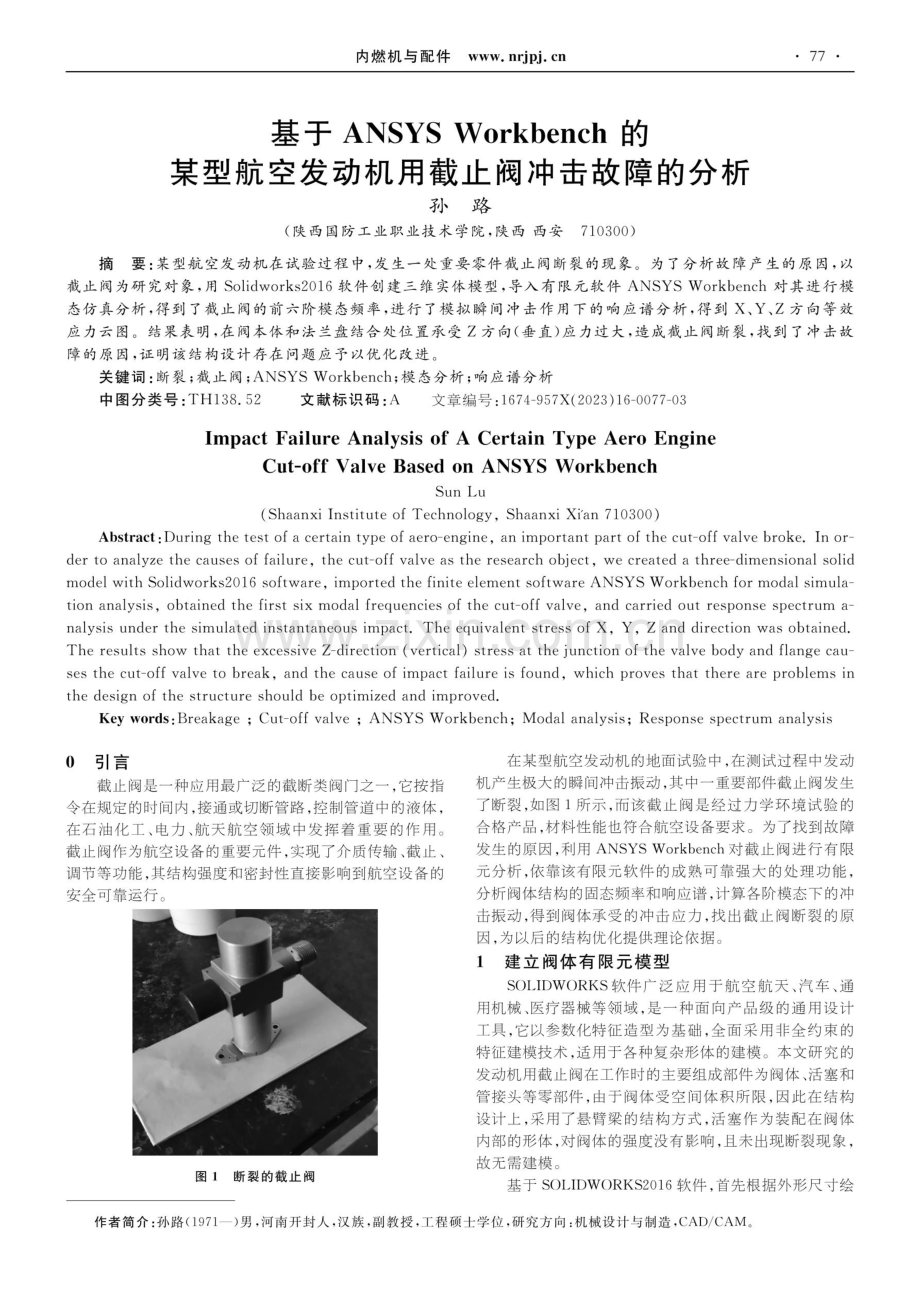 基于ANSYS Workbench 的某型航空发动机用截止阀冲击故障的分析.pdf_第1页