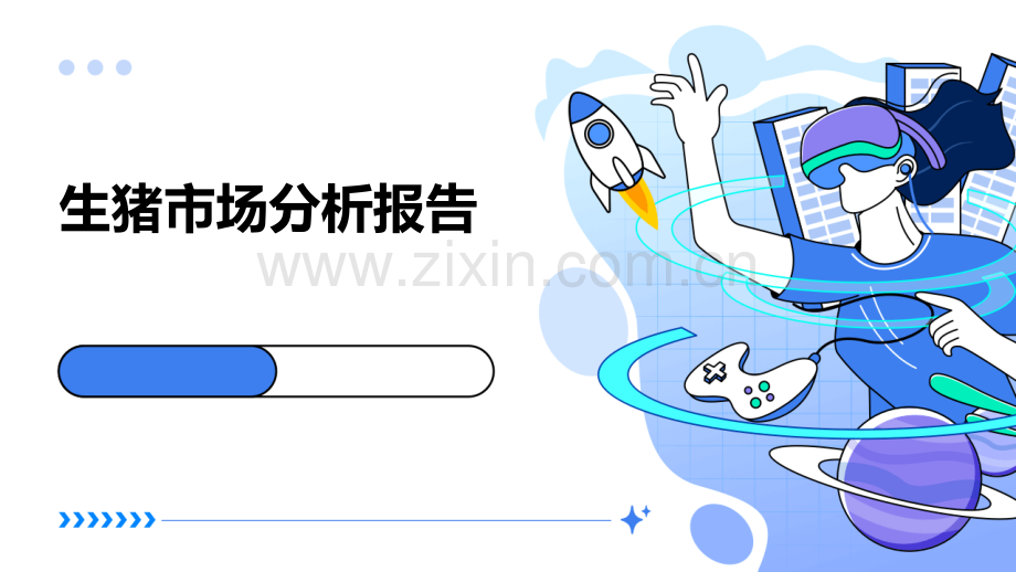 生猪市场分析报告.pptx_第1页