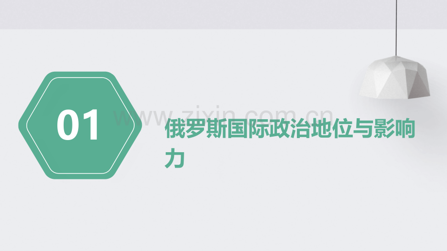 俄罗斯外部形势分析报告.pptx_第3页