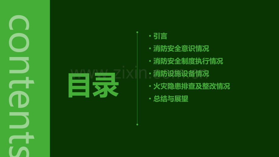 消防思想情况分析月报告.pptx_第2页